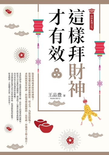 【電子書】這樣拜財神才有效（拜拜系列之九）