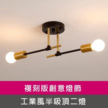 [Honey Comb]工業風半吸頂二燈臥室半吸頂燈(KC2159-1)