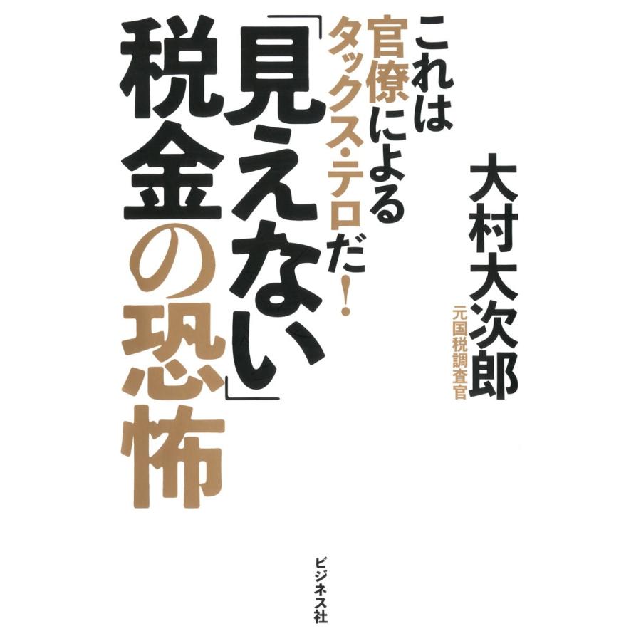 見えない 税金の恐怖 これは官僚によるタックス・テロだ