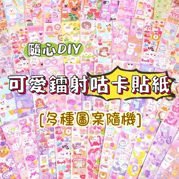 貼紙 不重覆貼紙 咕卡貼紙 雷射貼紙 手帳貼紙 獎勵貼紙 手帳貼 日記貼紙