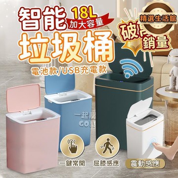 智能垃圾桶 　升級三模式按、感應、震動　感應垃圾桶 智能 垃圾桶 電動垃圾桶 感應式垃圾桶 紅外線