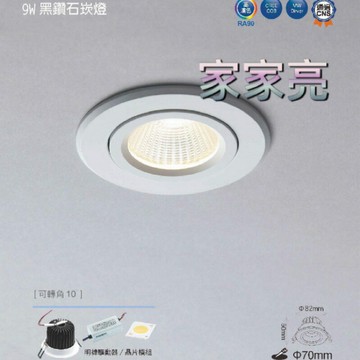 保固2年 舞光 LED CREE COB 9W 7cm 黑鑽石崁燈 可轉角 高演色 崁燈 筒燈 7公分 70mm (A Light)