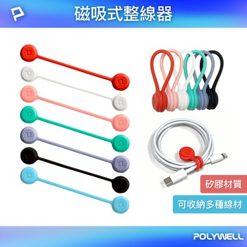奇異果雞 現貨 POLYWELL 磁吸式理線器 整線 捲線 繞線 綁線 固定 適用手機充電線 耳機線收納