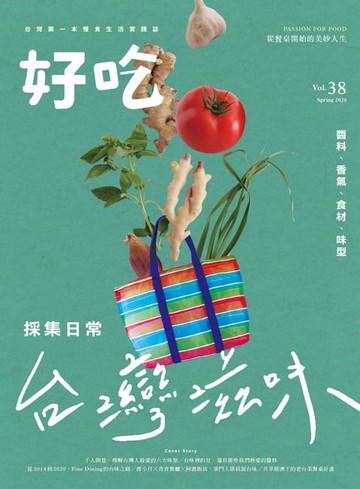 【電子書】好吃38： 採集日常，台灣滋味！醬料、香氣、食材、味型