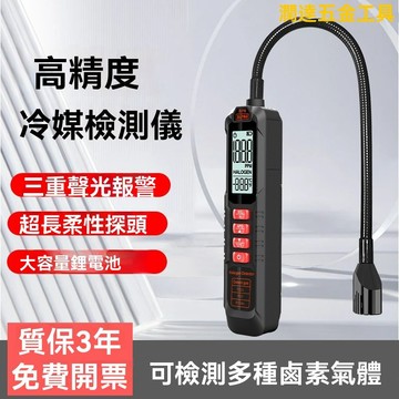 【熱銷】冷媒測漏器 冷媒探漏儀 冷媒偵測器 高精度鹵素氣體檢測儀 空調冷媒檢漏家用工業用空調氟利昂聲光報警器探測儀