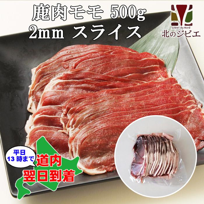 鹿肉 モモ肉 スライス 2mm 500g（しゃぶしゃぶ用に最適！）エゾシカ肉 ジビエ料理 蝦夷鹿 北海道産えぞ鹿 工場直販 鹿肉 モモ