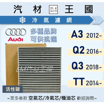 【LM汽材王國】冷氣濾網 A3 Q2 Q3 TT 2012年後 三代 四代 空調濾網 冷氣濾芯 AUDI 奧迪