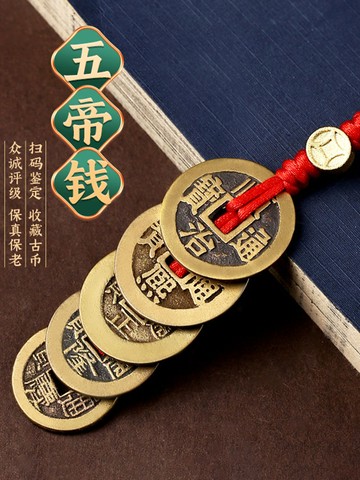 禪意閣 五帝錢真品掛件保真錢幣銅錢支持鑒定清代古幣新居壓門檻