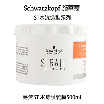 Schwarzkopf 施華蔻 欣臨公司貨 亮澤ST 水漾護髮膜 500ml 【貝羅卡】｜滿額領券最高現折$200｜雙12嘉年華⚡專櫃 美妝 香氛 保養 禮享保養 香約聖誕 美的三次方