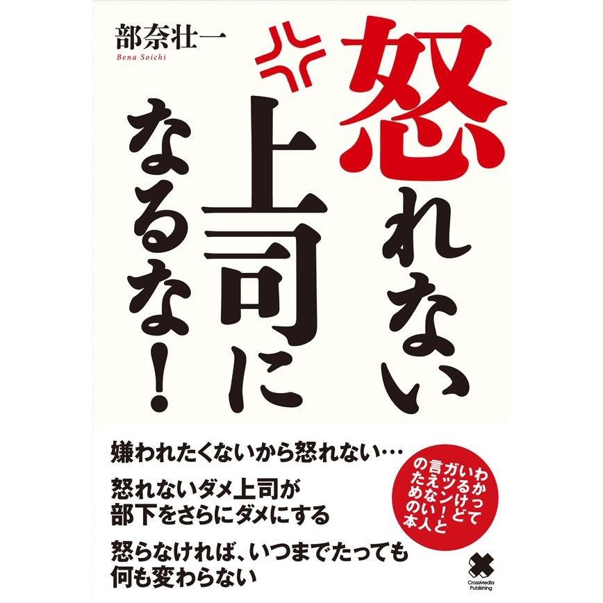 怒れない上司になるな 部奈壮一