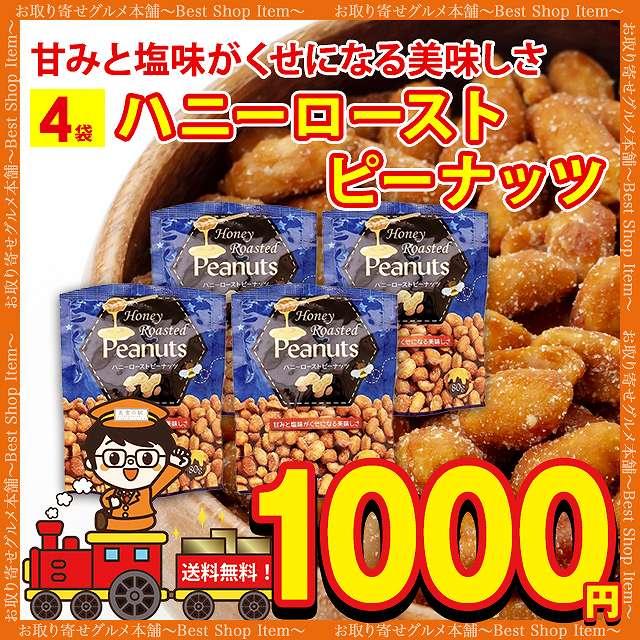 ハニー ロースト ピーナッツ 4袋 送料無料 ピーナッツ 落花生 スナック ミックスナッツ ナッツ おすすめ 小袋 お試し paypay Tポイント消化