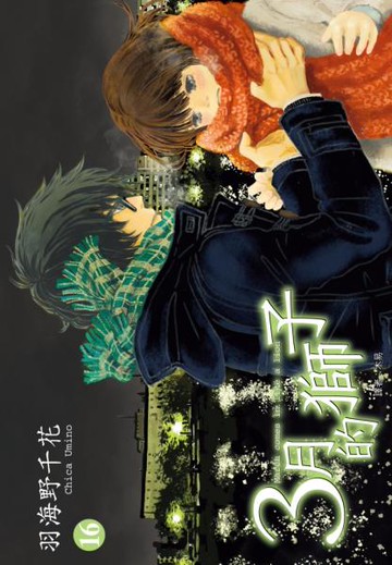 3月的獅子(16)【城邦讀書花園】