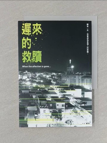 【書寶二手書T1／一般小說_STH】遲來的救贖_楓雨