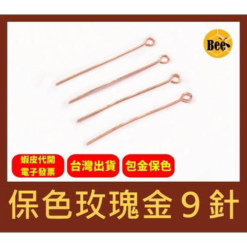 ＊蜂窩串珠材料＊DIY 輕奢風 保色玫瑰金9針、９針、連接針、銅包金、包金保色，一包10支