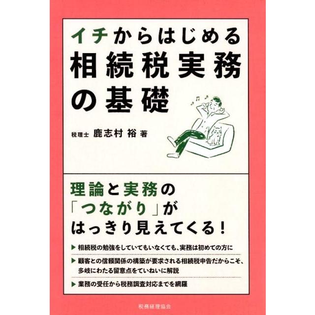 イチからはじめる相続税実務の基礎 鹿志村裕