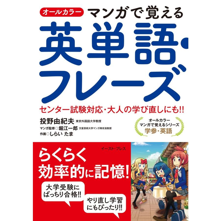 マンガで覚える英単語・フレーズ オールカラー センター試験対応・大人の学び直しにも 投野由紀夫 ,堀江一郎,しらいたま