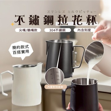 不鏽鋼拉花杯 咖啡拉花杯 奶泡杯 鋼杯 義式拉花杯 拉花鋼杯 拉花壺 咖啡奶泡杯 鶴嘴壺 咖啡拉花壺 尖嘴壺 打奶泡杯