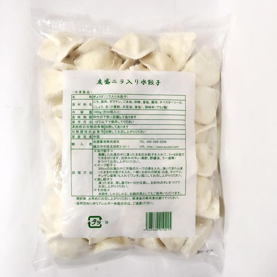 ニラ入り水餃子 山東韮菜水餃 1KG 約50個入（2袋セット） 冷凍ギョウザ  もちもち厚皮 中華水餃子