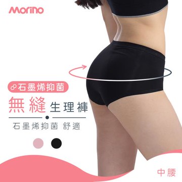 【MORINO摩力諾】石墨烯無縫中腰生理褲(單件黑色)