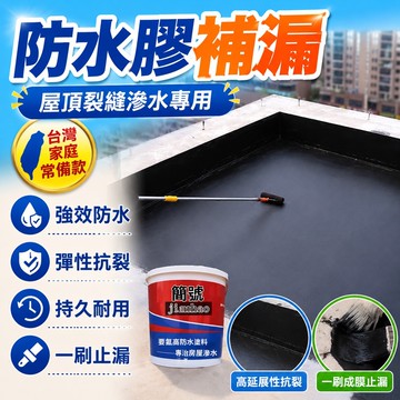 🔥臺灣出貨🔥防水膠補漏裂縫滲水屋頂房頂永久性漏水防水材料防水塗料膠補漏王hhfoof