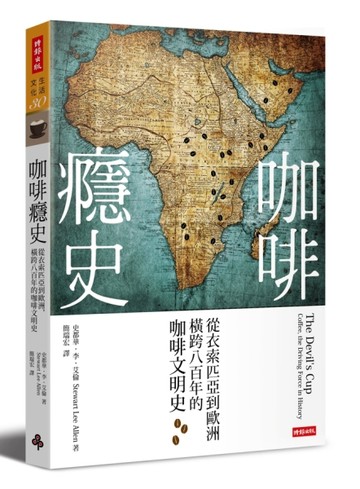 咖啡癮史（全新改版）：從衣索匹亞到歐洲，橫跨八百年的咖啡文明【二手書_良好】TAAZE讀冊生活