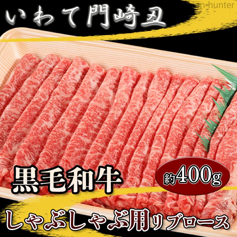 いわて門崎丑 黒毛和牛 しゃぶしゃぶ用 リブロース 約400g 化粧箱入 ナチュラルビーフ