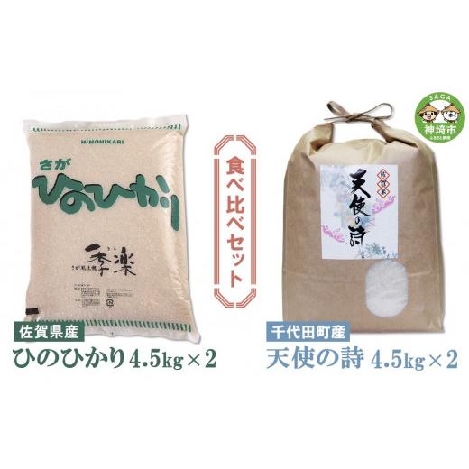 ふるさと納税 佐賀県 神埼市 令和5年産 お米 ひのひかり 4.5kg×2と天使の詩4.5kg×2セット (H040115)