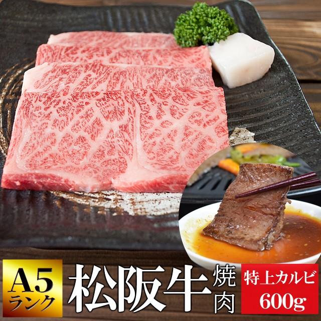 松阪牛 焼肉用 特上 カルビ ６００ｇ Ａ５ランク厳選 牛肉 和牛 送料無料 産地証明書付 霜降りが綺麗でとろけるような食感と甘みと旨味の詰まった高級部位