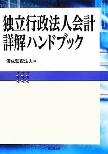  独立行政法人会計詳解ハンドブック／優成監査法人