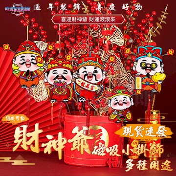 2026年新款財神爺冰箱貼 財神爺立體冰箱磁鐵 搖頭財神爺掛件 春節 客廳掛件 新春掛件 新年佈置 過年裝飾 掛飾