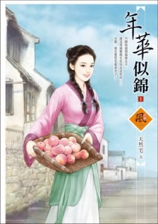 年華似錦（1）【二手書_良好】TAAZE讀冊生活