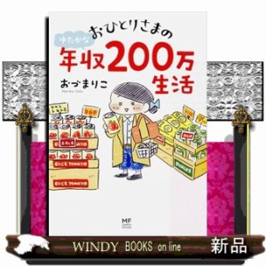 おひとりさまのゆたかな年収200万生活おづ  まりこ