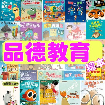 【手上拿書】品格教育繪本:要怎樣? 才能讓自己不生氣/不要吞吞吐吐/這樣做又沒關係 ！/一定要收拾嗎？東雨 繪本