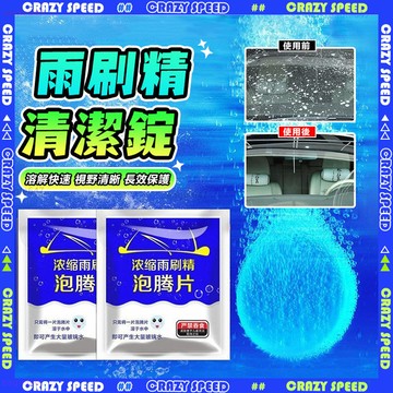 🚗視野清晰 雨刷精🚗 汽車玻璃清潔 撥水劑 固態超濃縮 雨刷水 油墨清潔劑 車用雨刷精 鍍膜雨刷精 雨刷清潔劑 清潔錠