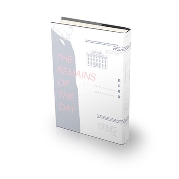 (新雨出版社)長日將盡(石黑一雄Kazuo Ishiguro)