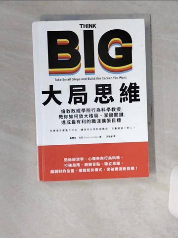 【書寶二手書T3／財經企管_U14】大局思維：倫敦政經學院行為科學教授，教你如何放大格局、掌握關鍵，達成最有利的職涯擴張目標_葛蕾絲‧洛登,  洪慈敏