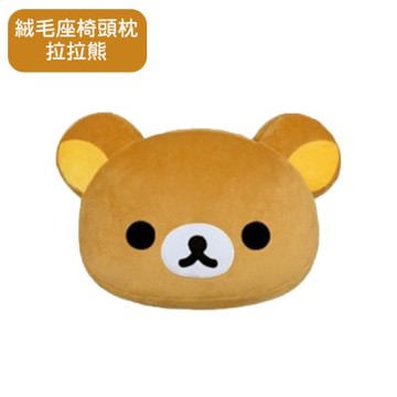 拉拉熊-絨毛座椅頭枕(臉型) RK-26005