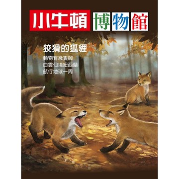 小牛頓博物館 狡猾的狐狸_Readmoo 讀墨電子書