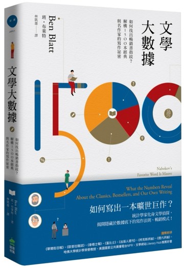 文學大數據：如何找出暢銷書指紋？解構1500本經典與名作家的寫作祕密[二手書_良好]