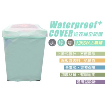 將將好收納 上掀式全罩洗衣機防塵套(13KG以上適用)