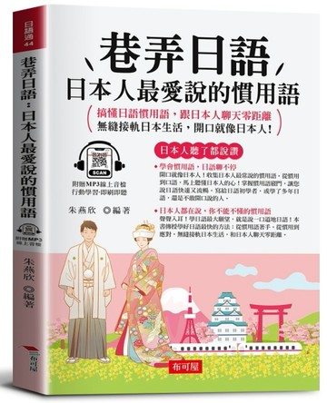 巷弄日語：日本人最愛說的慣用語。搞懂日語慣用語，跟日本人聊天零距離；無縫接軌日本生活，