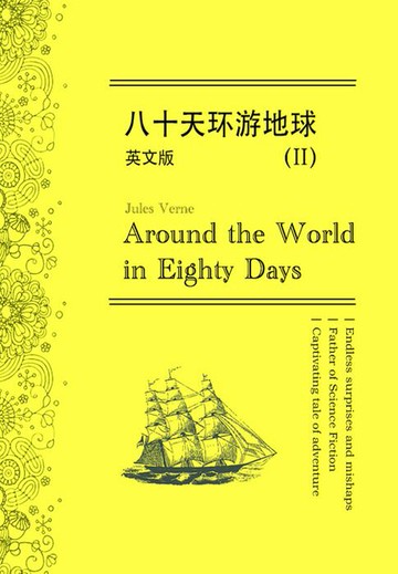 【電子書】Around the World in Eighty Days八十天环游地球（II）（英文版）