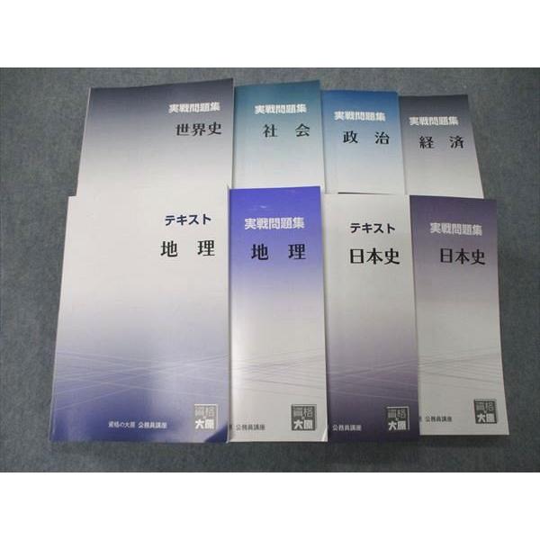 UA04-051 資格の大原 公務員講座 実戦問題集 テキスト 地理 日本史 世界史 政治他 2021年目標 状態良 計8冊 95L4D
