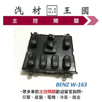 【LM汽材王國】 主控開關 BENZ W163 1998年後 ML 電動窗開關 升降機開關 昇降機開關 電動 賓士