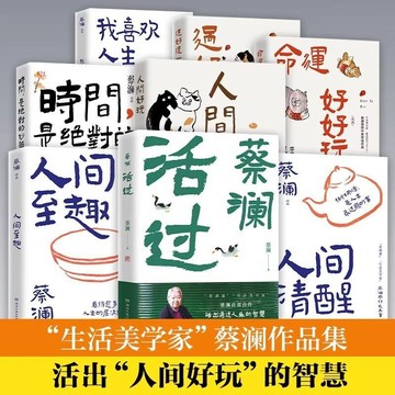 正版有貨🔥蔡瀾作品集 人間清醒人間至趣 蔡瀾先生的全新散文集花錢與穿着之方法 活得通透 我喜歡人生快活的樣子