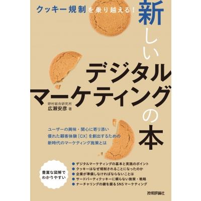 クッキー規制を乗り越える 新しいデジタルマーケティングの本