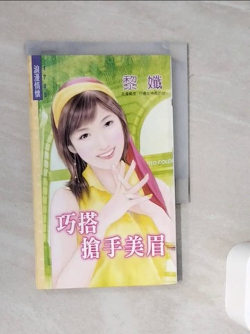 【書寶二手書T5／言情小說_WMB】巧搭搶手美眉_黎孅