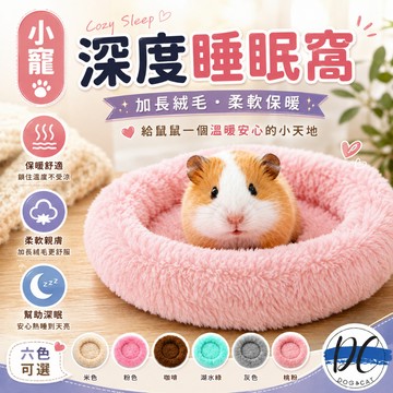 【DC寵物有發票】🐾保暖棉窩墊 小寵用保暖棉墊 鼠兔保暖棉墊 鼠兔睡窩 倉鼠睡窩 倉鼠棉墊 刺蝟棉墊 兔子棉墊B041