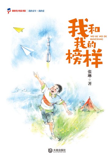 【電子書】我的童年·我的爱 我和我的榜样