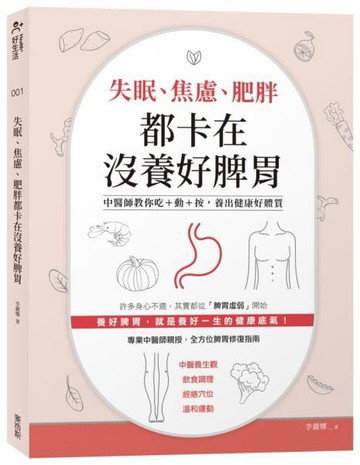 失眠、焦慮、肥胖都卡在沒養好脾胃：中醫師教你吃+動+按,養出健康好體質【城邦讀書花園】